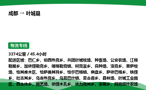成都到叶城县物流公司-整车运输专线省时省心「安全快捷」