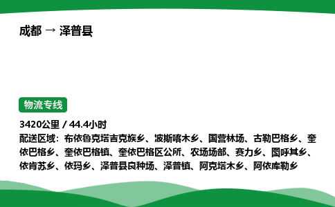 成都到泽普县物流公司-整车运输专线省时省心「安全快捷」
