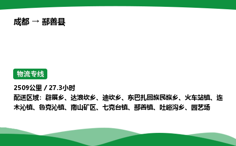 成都到鄯善县物流公司-整车运输专线省时省心「安全快捷」