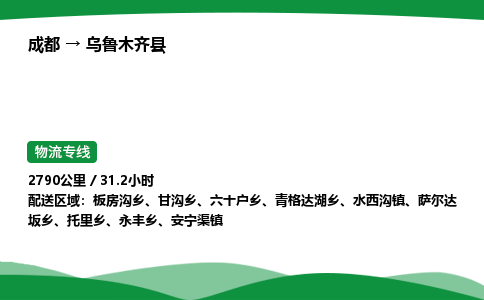 成都到乌鲁木齐县物流公司-整车运输专线省时省心「安全快捷」