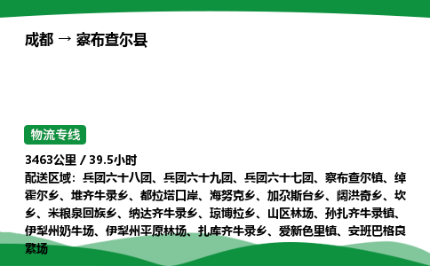 成都到察布查尔县物流公司-整车运输专线省时省心「安全快捷」