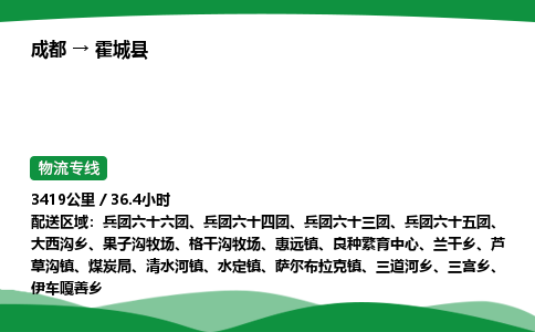 成都到霍城县物流公司-整车运输专线省时省心「安全快捷」