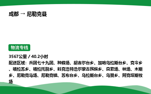 成都到尼勒克县物流公司-整车运输专线省时省心「安全快捷」