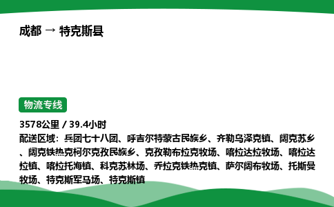 成都到特克斯县物流公司-整车运输专线省时省心「安全快捷」