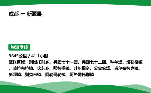 成都到新源县物流公司-整车运输专线省时省心「安全快捷」