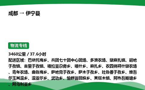 成都到伊宁县物流公司-整车运输专线省时省心「安全快捷」