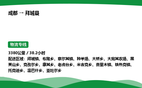 成都到拜城县物流公司-整车运输专线省时省心「安全快捷」