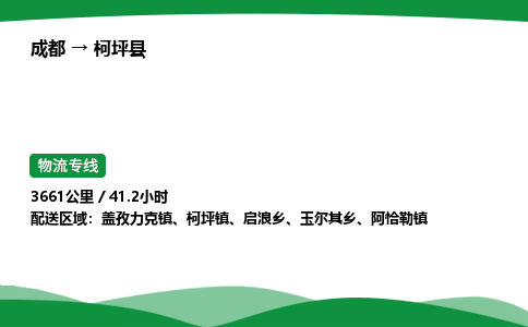 成都到柯坪县物流公司-整车运输专线省时省心「安全快捷」