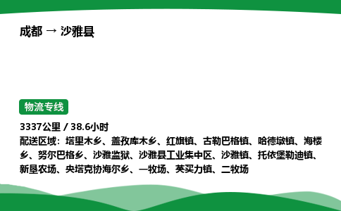 成都到沙雅县物流公司-整车运输专线省时省心「安全快捷」