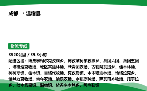 成都到温宿县物流公司-整车运输专线省时省心「安全快捷」