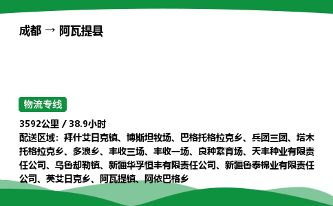 成都到阿瓦提县物流公司-整车运输专线省时省心「安全快捷」