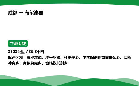 成都到布尔津县物流公司-整车运输专线省时省心「安全快捷」