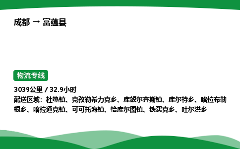 成都到富蕴县物流公司-整车运输专线省时省心「安全快捷」