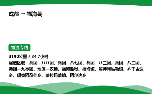 成都到福海县物流公司-整车运输专线省时省心「安全快捷」