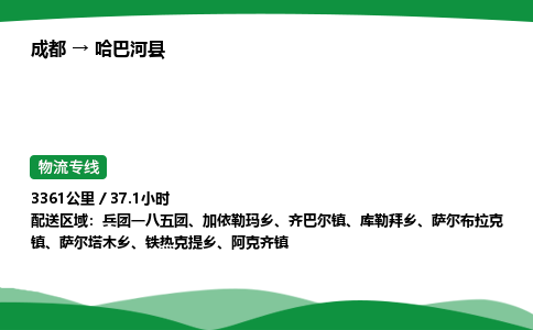 成都到哈巴河县物流公司-整车运输专线省时省心「安全快捷」