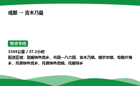 成都到吉木乃县物流公司-整车运输专线省时省心「安全快捷」