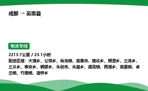 成都到苗栗县物流公司-整车运输专线省时省心「安全快捷」