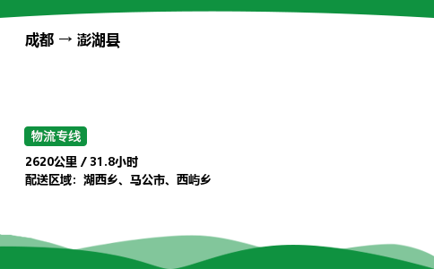 成都到澎湖县物流公司-整车运输专线省时省心「安全快捷」