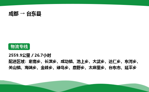 成都到台东县物流公司-整车运输专线省时省心「安全快捷」