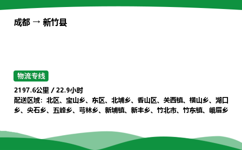 成都到新竹县物流公司-整车运输专线省时省心「安全快捷」