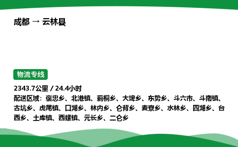 成都到云林县物流公司-整车运输专线省时省心「安全快捷」