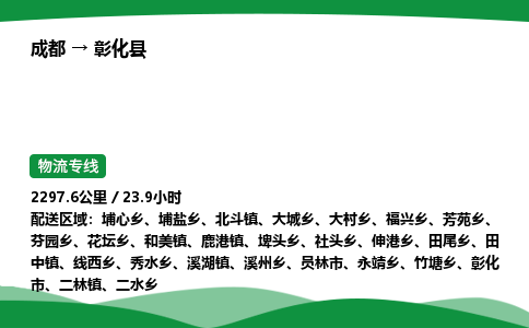 成都到彰化县物流公司-整车运输专线省时省心「安全快捷」